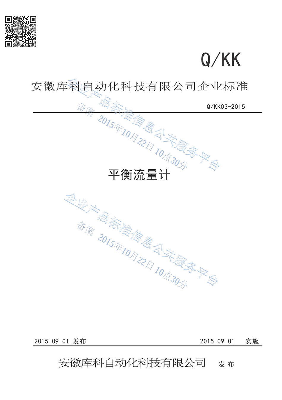 平衡流量計企業標準
