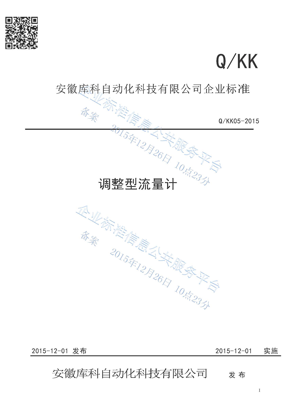 調整型流量計企業標準