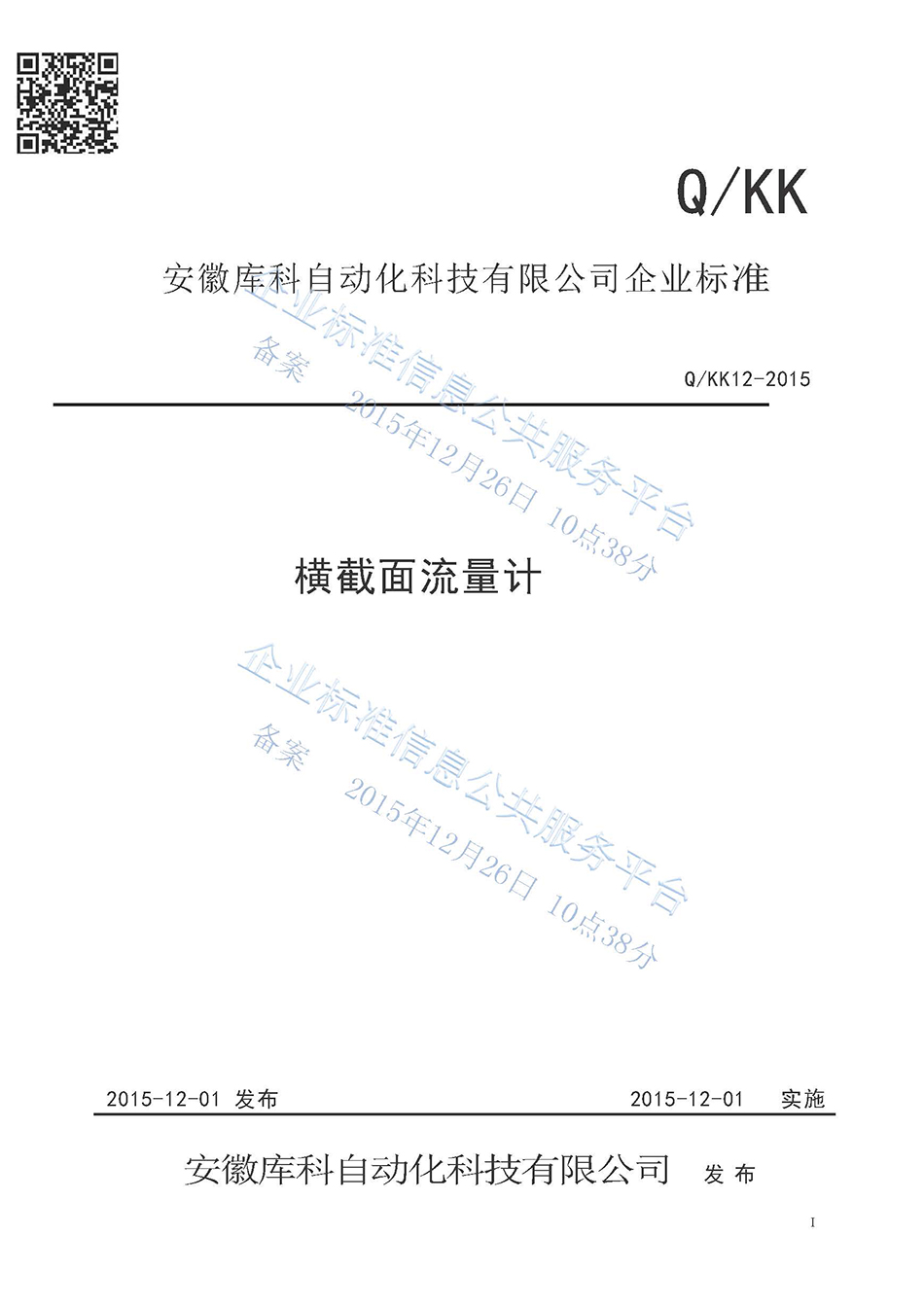 橫截面流量計企業標準