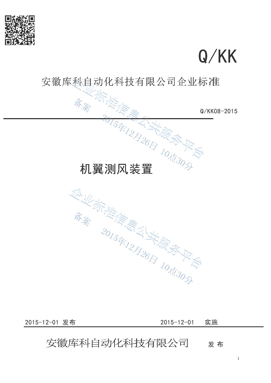 機翼測風裝置企業標準