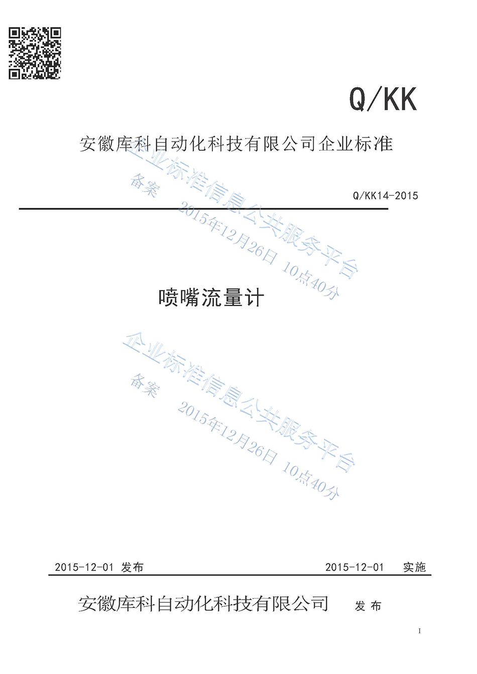 噴嘴流量計企業標準