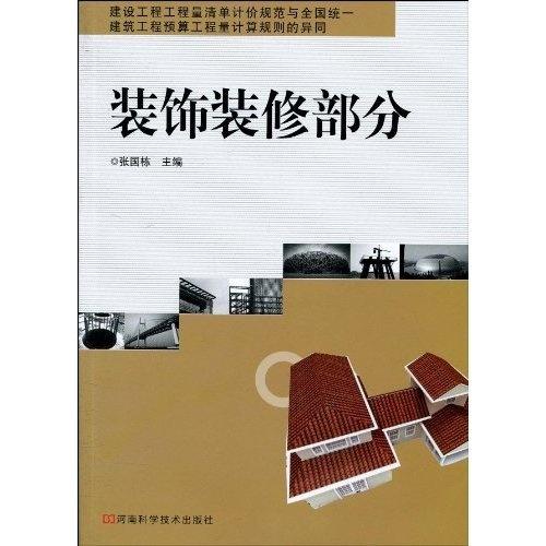 建設工程工程量清單計價規范與全國統一建筑工程預算工程量計算規則的異同 裝飾裝修部分