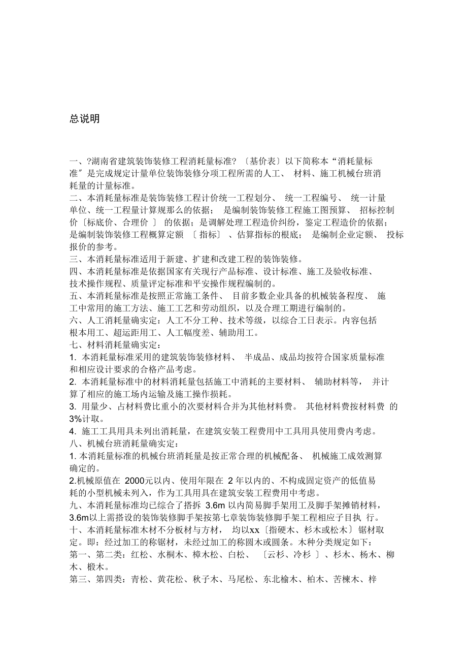 湖南省建筑裝飾裝修工程消耗量標準(2021)
