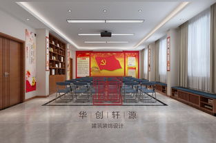 黨建辦公室 華創(chuàng)軒源建筑設計案例 土巴兔北京裝修網(wǎng)